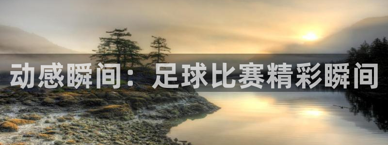 乐球体育直播吧免费观看：动感瞬间：足球比赛精彩瞬间