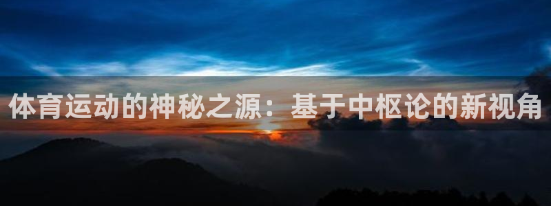 乐球体育直播吧免费观看：体育运动的神秘之源：基于中枢论的新视角