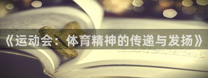 乐球体育nba赛事直播在哪看：《运动会：体育精神的传递与发扬》