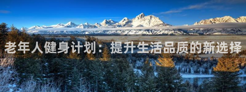 乐球体育jrs：老年人健身计划：提升生活品质的新选择