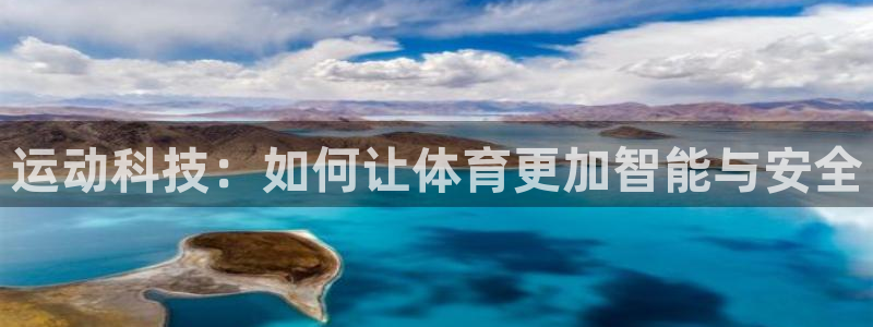 乐球体育直播app：运动科技：如何让体育更加智能与安全