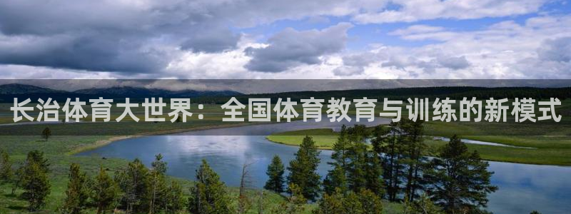 乐球体育小鱼直播在线观看：长治体育大世界：全国体育教育与训练的新模式