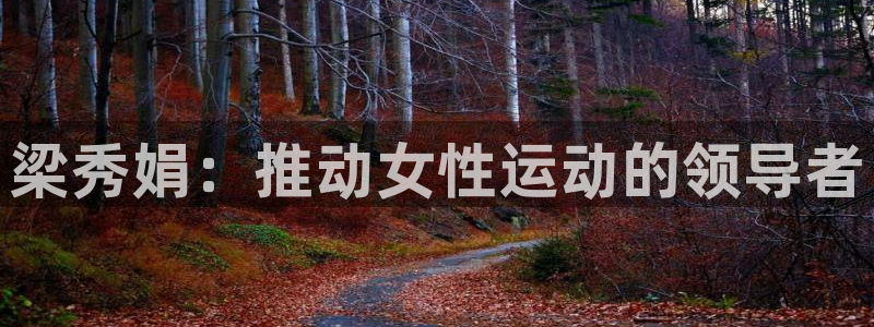 乐球体育nba赛事直播在哪看：梁秀娟：推动女性运动的领导者